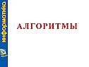 Алгоритмы