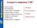 Алгоритм отправки СМС