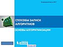 Способы записи алгоритмов