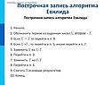 Построчная запись алгоритма Евклида