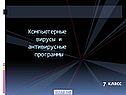Компьютерные вирусы и антивирусные программы