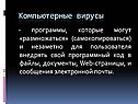 Компьютерные вирусы