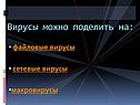 Файловые вирусы