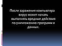 Защита компьютера от вирусов