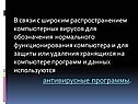 Антивирусные программы