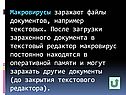 Макровирусы