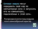 Сетевые вирусы