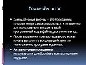 Действия по уничтожению программ