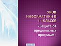 Защита от вредоносных программ