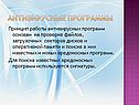 Антивирусные программы
