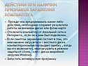 Действия при наличии признаков заражения компьютера