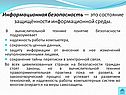 Информационная безопасность — это состояние защищённости
