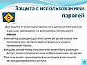 Защита с использованием паролей
