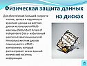 Физическая защита данных на дисках