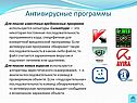 Антивирусные программы