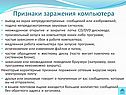 Признаки заражения компьютера