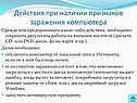 Действия при наличии признаков заражения компьютера