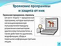 Троянские программы и защита от них