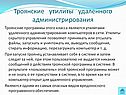 Троянские утилиты удаленного администрирования