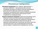Рекламные программы