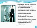 Информация сегодня стоит дорого и её необходимо охранять