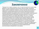Заключение