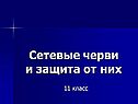 Сетевые черви и защита от них
