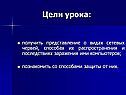 Цели урока: