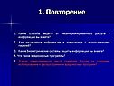 1. Повторение