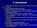 1. Повторение