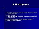 1. Повторение