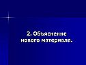2. Объяснение нового материала