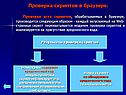 Проверка всех скриптов, обрабатываемых в браузере, производится