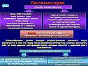 Почтовые черви