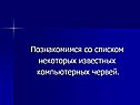Познакомимся со списком некоторых известных компьютерных червей