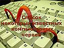 Список некоторых известных компьютерных червей
