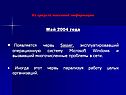 Появляется червь Sasser, эксплуатировавший операционную систему