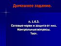 Домашнее задание