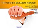 Поколение большого пальца
