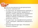 Возможности для преодоления интернет-зависимости