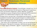 Появление «Поколения большого пальца»