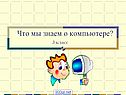 Что мы знаем о компьютере