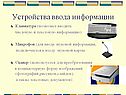 Устройства ввода информации