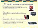 Устройства вывода информации