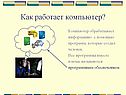 Как работает компьютер