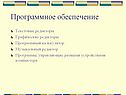 Программное обеспечение
