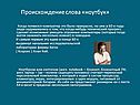 Происхождение слова «ноутбук»