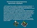 Техническая характеристика прототипа ноутбука