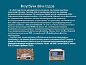 Ноутбуки 80-х годов