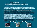 Дальнейшее усовершенствование ноутбуков